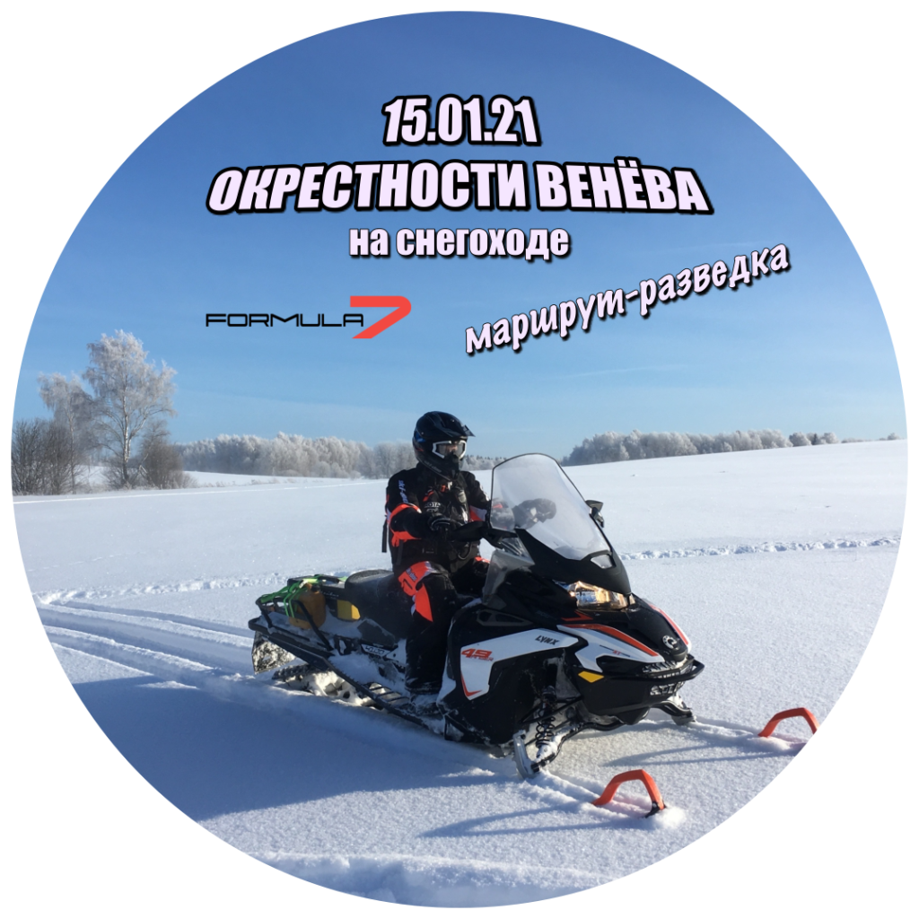 Разведка снегоходного маршрута в Окрестностях Венёва